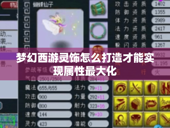 梦幻西游灵饰怎么打造才能实现属性最大化 梦幻西游灵饰怎么打造才能实现属性最大化