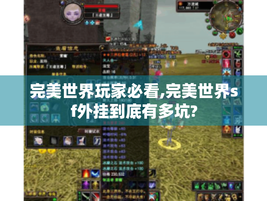 完美世界玩家必看,完美世界sf外挂到底有多坑? 完美世界玩家必看,完美世界sf外挂到底有多坑?