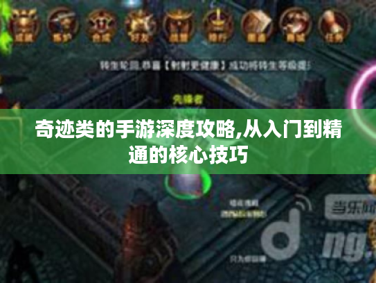 奇迹类的手游深度攻略,从入门到精通的核心技巧 奇迹类的手游深度攻略,从入门到精通的核心技巧