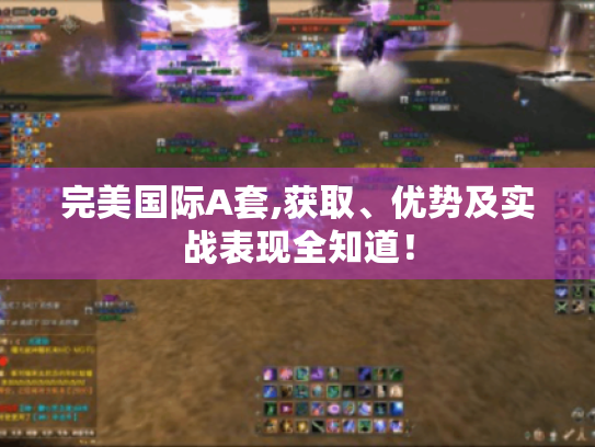 完美国际A套,获取、优势及实战表现全知道！