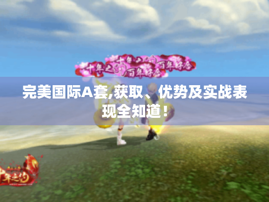 完美国际A套,获取、优势及实战表现全知道！