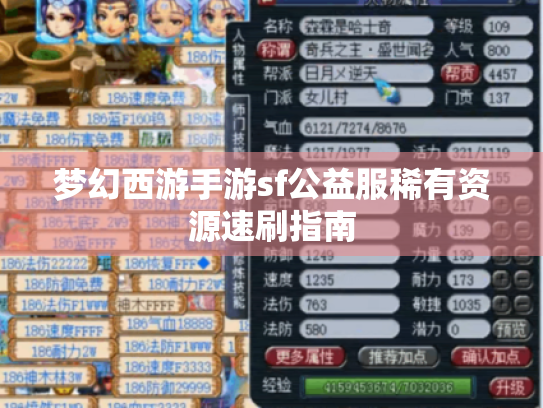 梦幻西游手游sf公益服稀有资源速刷指南 梦幻西游手游sf公益服稀有资源速刷指南