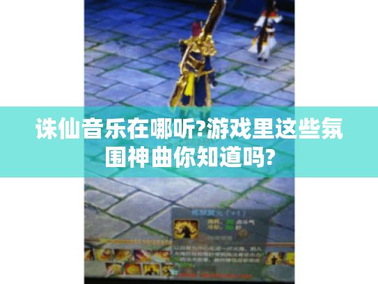诛仙音乐在哪听?游戏里这些氛围神曲你知道吗?