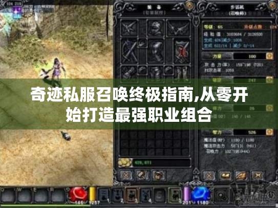 奇迹私服召唤终极指南,从零开始打造最强职业组合 奇迹私服召唤终极指南,从零开始打造最强职业组合