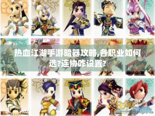 热血江湖手游暗器攻略,各职业如何选?连协咋设置? 热血江湖手游暗器攻略,各职业如何选?连协咋设置?