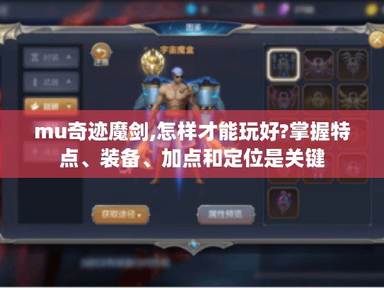 mu奇迹魔剑,怎样才能玩好?掌握特点、装备、加点和定位是关键 mu奇迹魔剑,怎样才能玩好?掌握特点、装备、加点和定位是关键