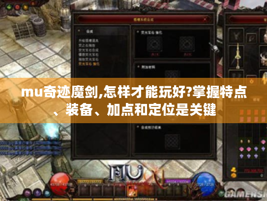 mu奇迹魔剑,怎样才能玩好?掌握特点、装备、加点和定位是关键 mu奇迹魔剑,怎样才能玩好?掌握特点、装备、加点和定位是关键