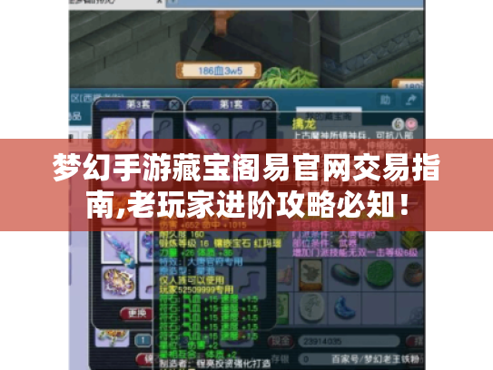 梦幻手游藏宝阁易官网交易指南,老玩家进阶攻略必知！