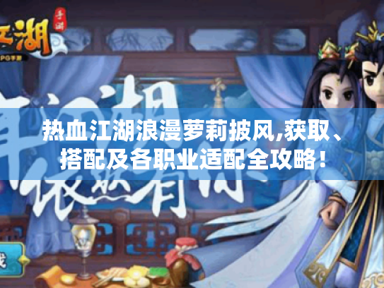 热血江湖浪漫萝莉披风,获取、搭配及各职业适配全攻略！