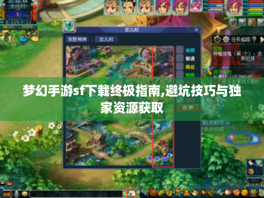 梦幻手游sf下载终极指南,避坑技巧与独家资源获取 梦幻手游sf下载终极指南,避坑技巧与独家资源获取