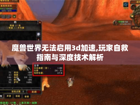 魔兽世界无法启用3d加速,玩家自救指南与深度技术解析 魔兽世界无法启用3d加速,玩家自救指南与深度技术解析
