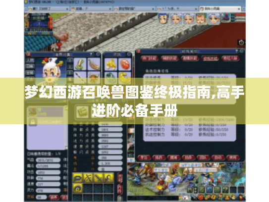 梦幻西游召唤兽图鉴终极指南,高手进阶必备手册 梦幻西游召唤兽图鉴终极指南,高手进阶必备手册