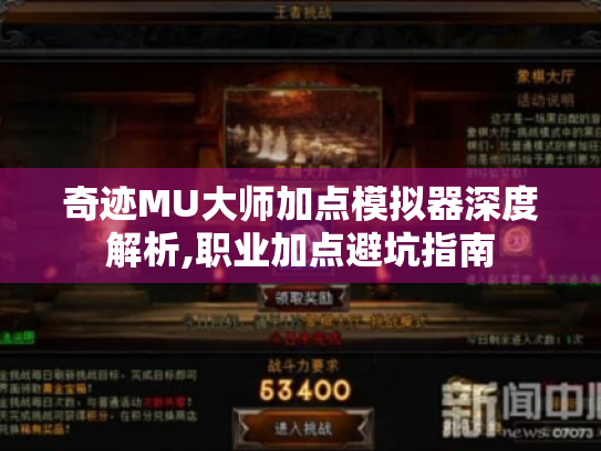 奇迹MU大师加点模拟器深度解析,职业加点避坑指南