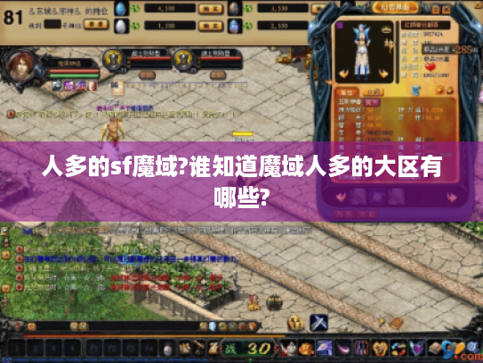 人多的sf魔域?谁知道魔域人多的大区有哪些? 人多的sf魔域?谁知道魔域人多的大区有哪些?