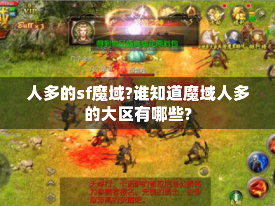 人多的sf魔域?谁知道魔域人多的大区有哪些? 人多的sf魔域?谁知道魔域人多的大区有哪些?