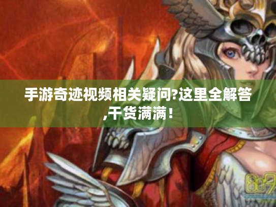 手游奇迹视频相关疑问?这里全解答,干货满满! 手游奇迹视频相关疑问?这里全解答,干货满满!