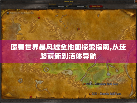 魔兽世界暴风城全地图探索指南,从迷路萌新到活体导航 魔兽世界暴风城全地图探索指南,从迷路萌新到活体导航