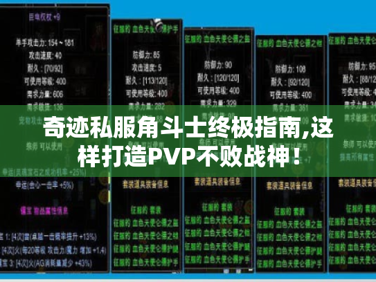 奇迹私服角斗士终极指南,这样打造PVP不败战神! 奇迹私服角斗士终极指南,这样打造PVP不败战神!