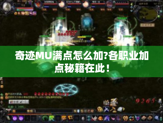 奇迹MU满点怎么加?各职业加点秘籍在此! 奇迹MU满点怎么加?各职业加点秘籍在此!