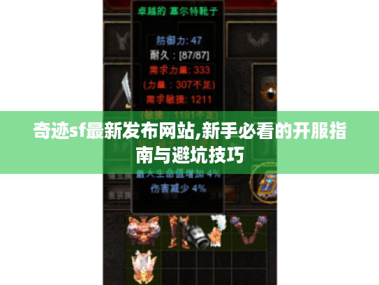 奇迹sf最新发布网站,新手必看的开服指南与避坑技巧 奇迹sf最新发布网站,新手必看的开服指南与避坑技巧