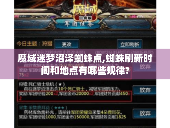 魔域迷梦沼泽蜘蛛点,蜘蛛刷新时间和地点有哪些规律? 魔域迷梦沼泽蜘蛛点,蜘蛛刷新时间和地点有哪些规律?