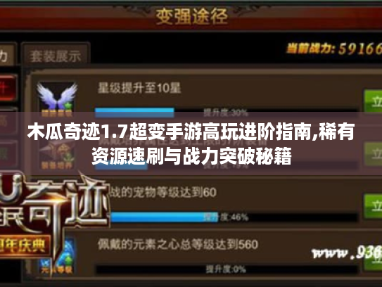 木瓜奇迹1.7超变手游高玩进阶指南,稀有资源速刷与战力突破秘籍 木瓜奇迹1.7超变手游高玩进阶指南,稀有资源速刷与战力突破秘籍