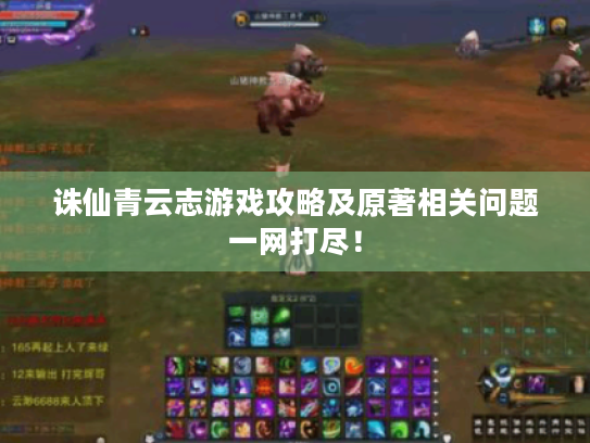 诛仙青云志游戏攻略及原著相关问题一网打尽! 诛仙青云志游戏攻略及原著相关问题一网打尽!