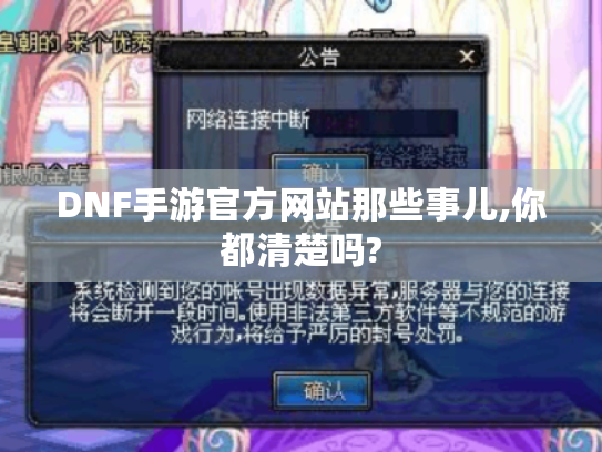 DNF手游官方网站那些事儿,你都清楚吗? DNF手游官方网站那些事儿,你都清楚吗?