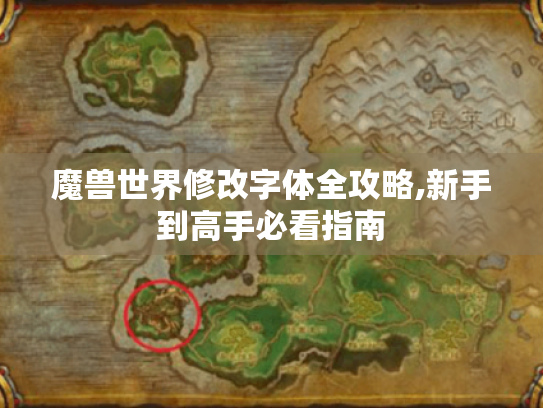 魔兽世界修改字体全攻略,新手到高手必看指南 魔兽世界修改字体全攻略,新手到高手必看指南