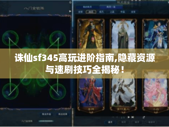 诛仙sf345高玩进阶指南,隐藏资源与速刷技巧全揭秘! 诛仙sf345高玩进阶指南,隐藏资源与速刷技巧全揭秘!