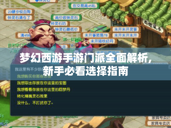 梦幻西游手游门派全面解析,新手必看选择指南 梦幻西游手游门派全面解析,新手必看选择指南