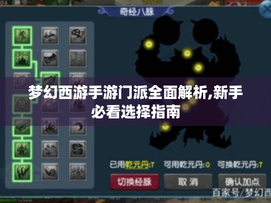梦幻西游手游门派全面解析,新手必看选择指南 梦幻西游手游门派全面解析,新手必看选择指南