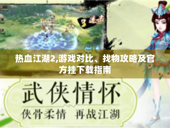 热血江湖2,游戏对比、找物攻略及官方挂下载指南