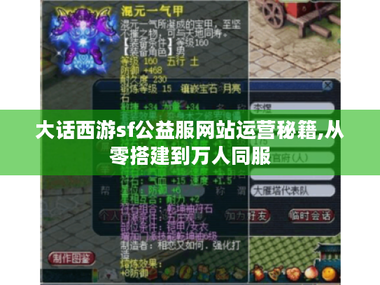 大话西游sf公益服网站运营秘籍,从零搭建到万人同服 大话西游sf公益服网站运营秘籍,从零搭建到万人同服