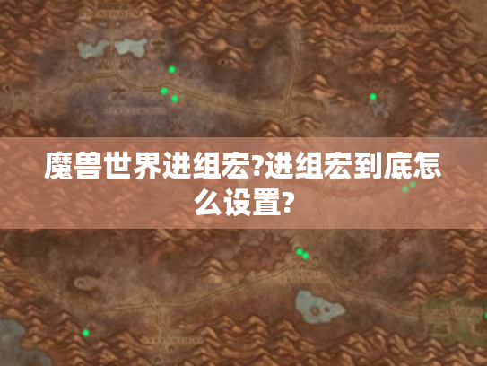 魔兽世界进组宏?进组宏到底怎么设置?