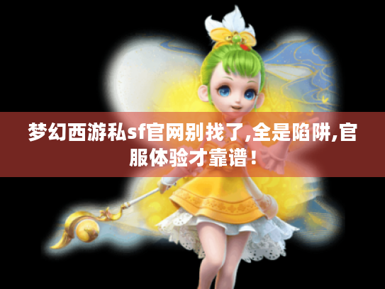 梦幻西游私sf官网别找了,全是陷阱,官服体验才靠谱! 梦幻西游私sf官网别找了,全是陷阱,官服体验才靠谱!