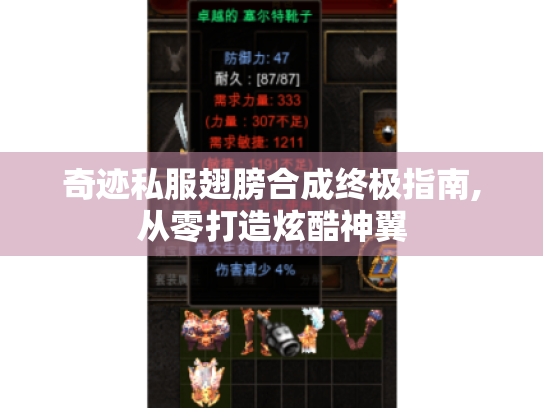 奇迹私服翅膀合成终极指南,从零打造炫酷神翼 奇迹私服翅膀合成终极指南,从零打造炫酷神翼