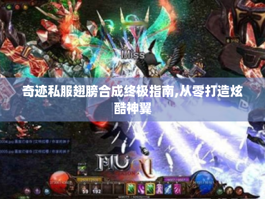 奇迹私服翅膀合成终极指南,从零打造炫酷神翼 奇迹私服翅膀合成终极指南,从零打造炫酷神翼