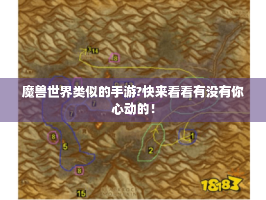 魔兽世界类似的手游?快来看看有没有你心动的! 魔兽世界类似的手游?快来看看有没有你心动的!