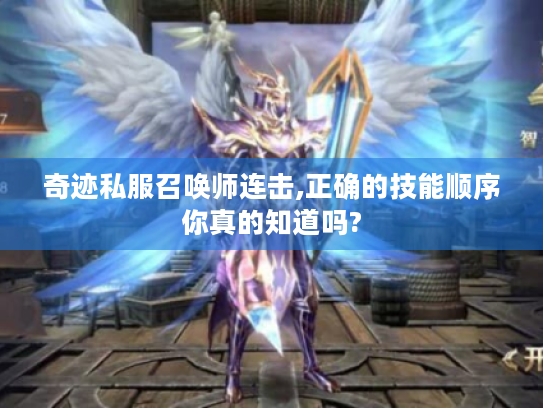 奇迹私服召唤师连击,正确的技能顺序你真的知道吗?