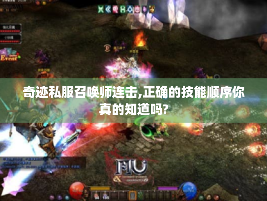 奇迹私服召唤师连击,正确的技能顺序你真的知道吗?