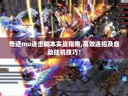 奇迹mu连击脚本实战指南,高效连招及自动挂机技巧! 奇迹mu连击脚本实战指南,高效连招及自动挂机技巧!