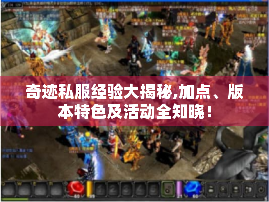 奇迹私服经验大揭秘,加点、版本特色及活动全知晓! 奇迹私服经验大揭秘,加点、版本特色及活动全知晓!