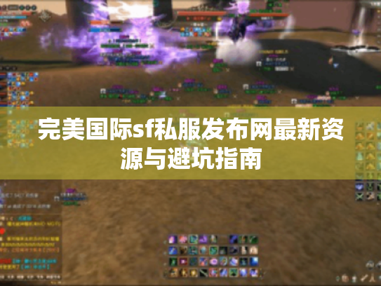 完美国际sf私服发布网最新资源与避坑指南