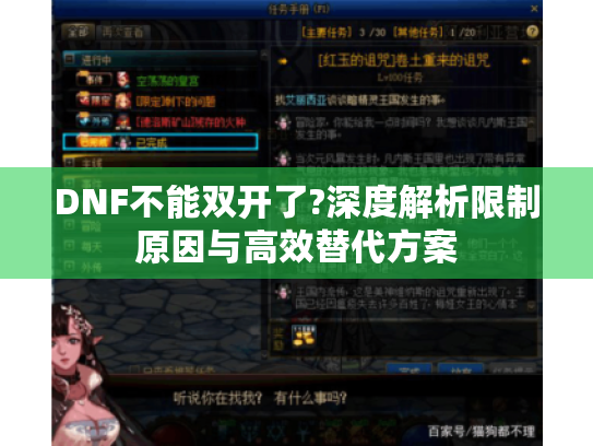 DNF不能双开了?深度解析限制原因与高效替代方案 DNF不能双开了?深度解析限制原因与高效替代方案