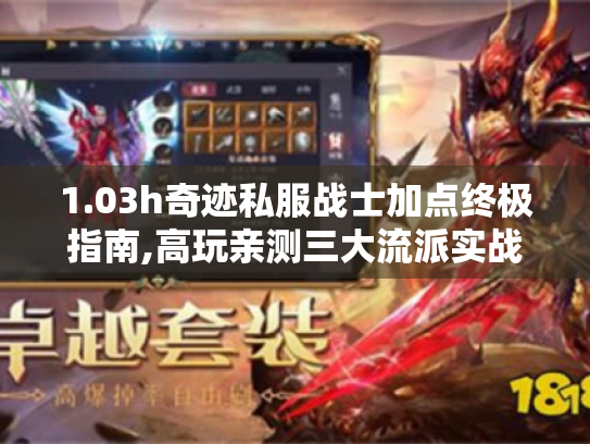 1.03h奇迹私服战士加点终极指南,高玩亲测三大流派实战解析 1.03h奇迹私服战士加点终极指南,高玩亲测三大流派实战解析