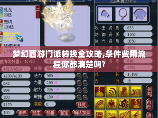 梦幻西游门派转换全攻略,条件费用流程你都清楚吗? 梦幻西游门派转换全攻略,条件费用流程你都清楚吗?