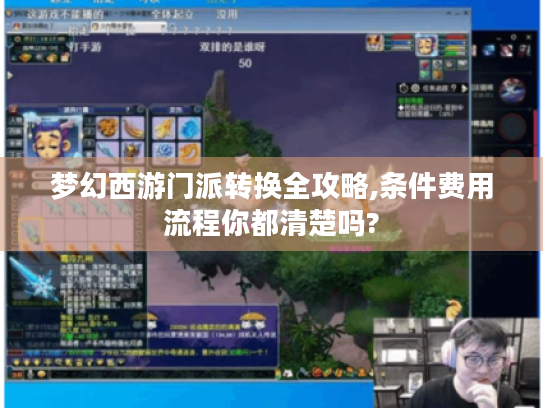 梦幻西游门派转换全攻略,条件费用流程你都清楚吗? 梦幻西游门派转换全攻略,条件费用流程你都清楚吗?