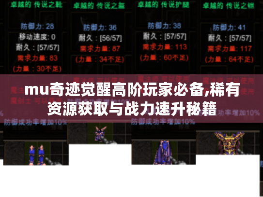 mu奇迹觉醒高阶玩家必备,稀有资源获取与战力速升秘籍 mu奇迹觉醒高阶玩家必备,稀有资源获取与战力速升秘籍