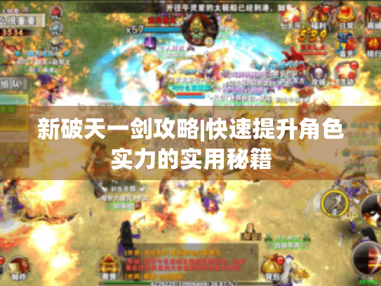 新破天一剑攻略|快速提升角色实力的实用秘籍